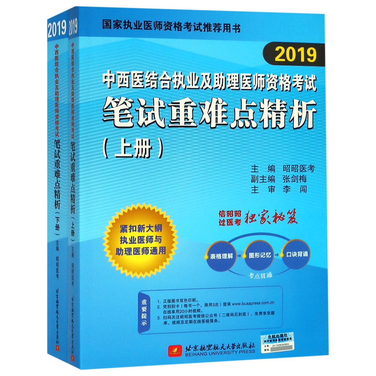 中西医结合执业及助理医师资格考试笔试重难点精析(上下2019国家执业医师资格考试推荐 