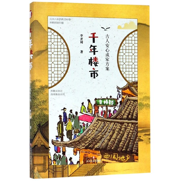 千年楼市（古人安心成家方案）