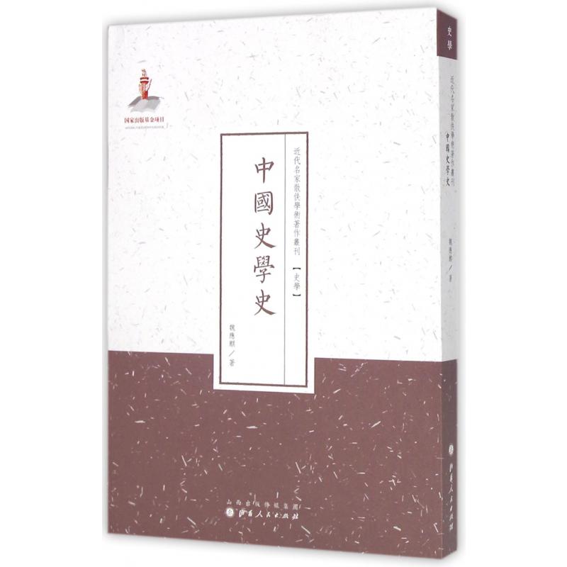 中国史学史/近代名家散佚学术著作丛刊