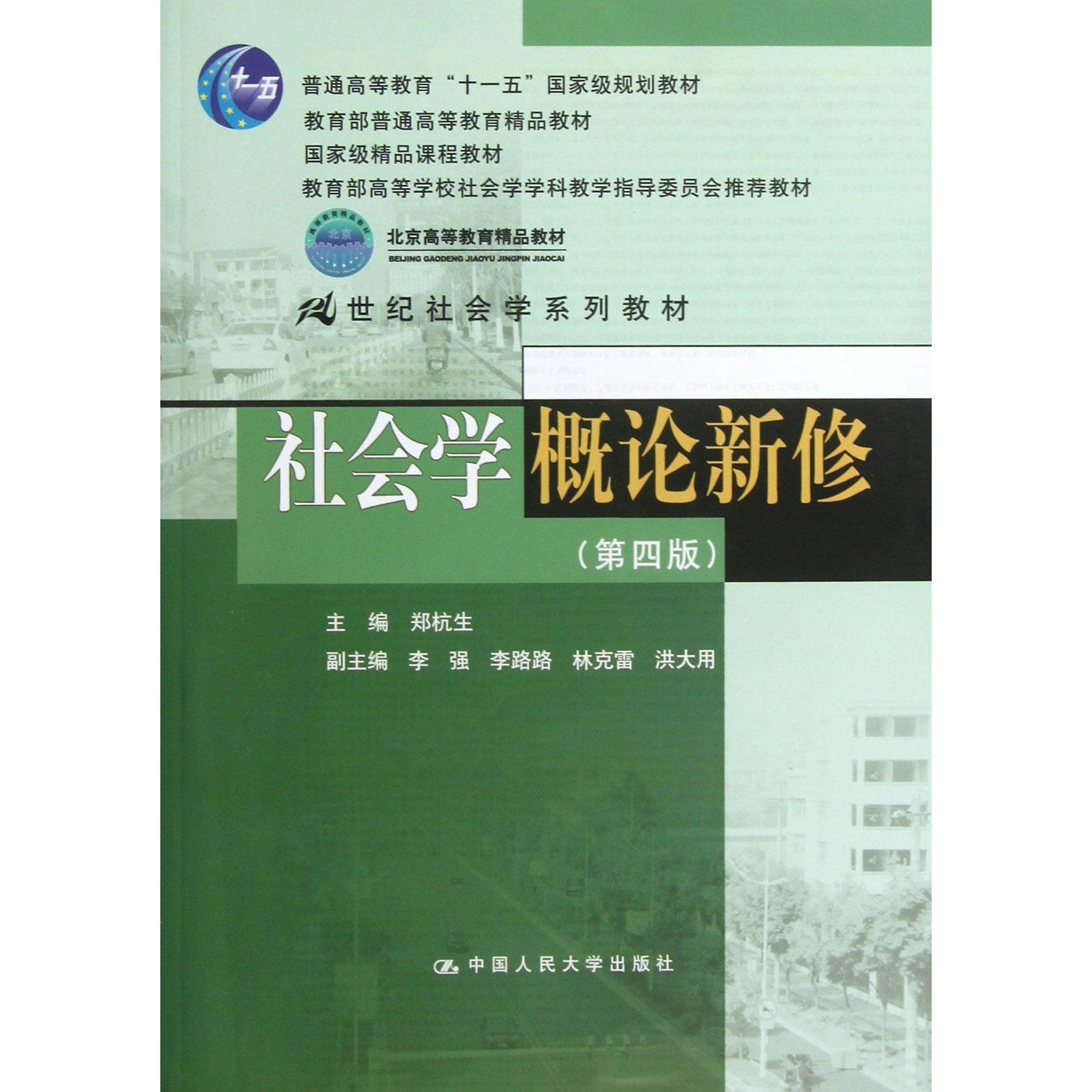 社会学概论新修（第4版21世纪社会学系列教材普通高等教育十一五国家级规划教材）