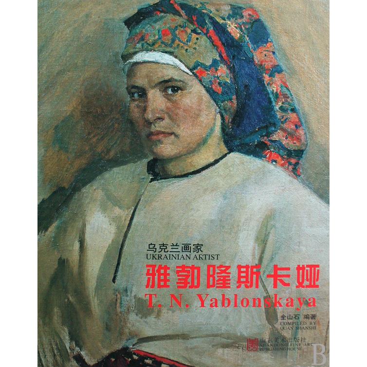 雅勃隆斯卡娅（乌克兰画家）（精）