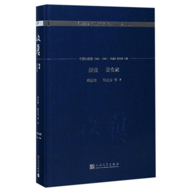 烟壶美食家(珍藏版)(精)/收获60周年纪念文存