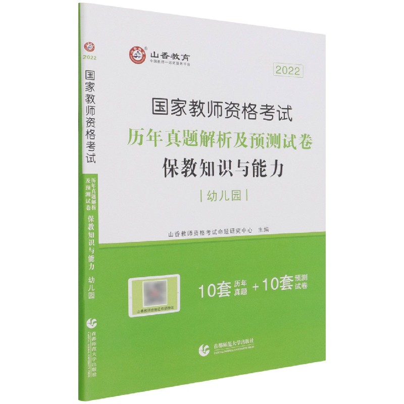 保教知识与能力历年真题解析及预测试卷（幼儿园2022国家教师资格考试）