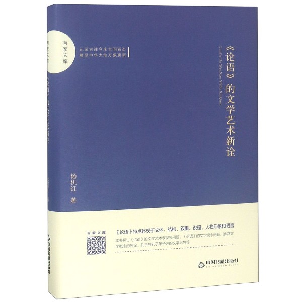论语的文学艺术新诠(精)/百家文库