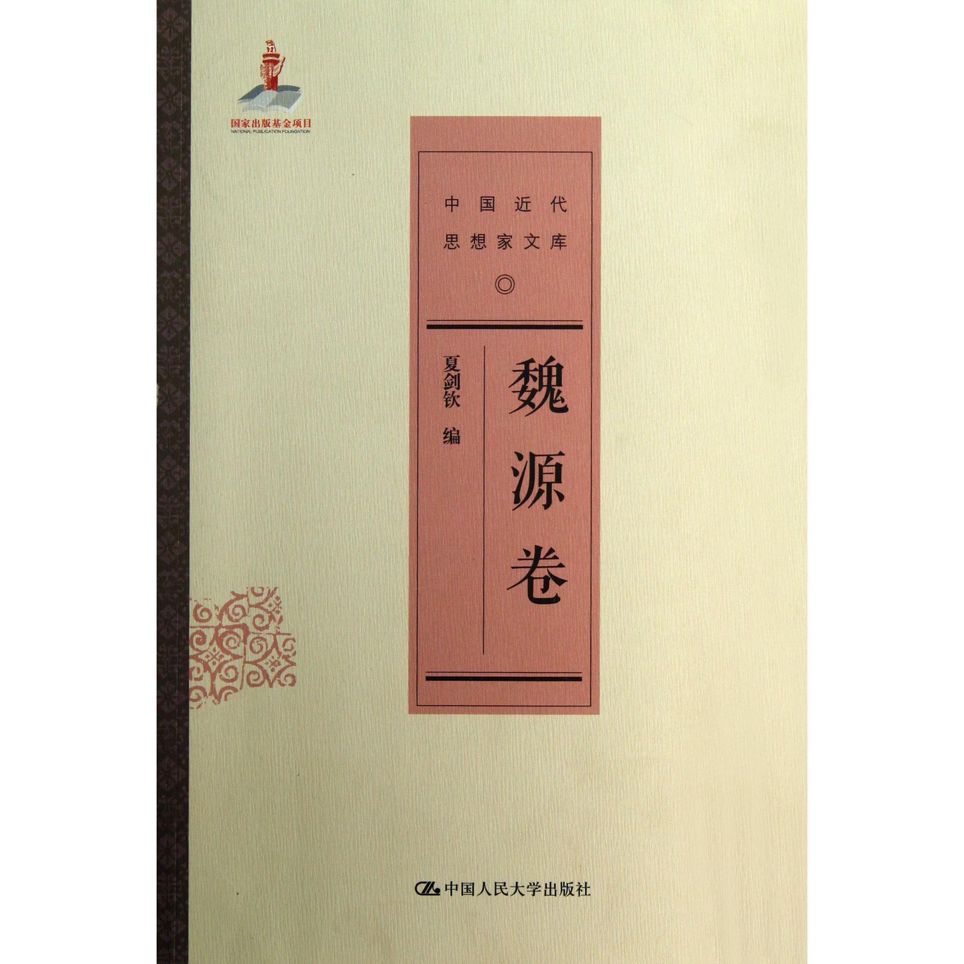 中国近代思想家文库（魏源卷）