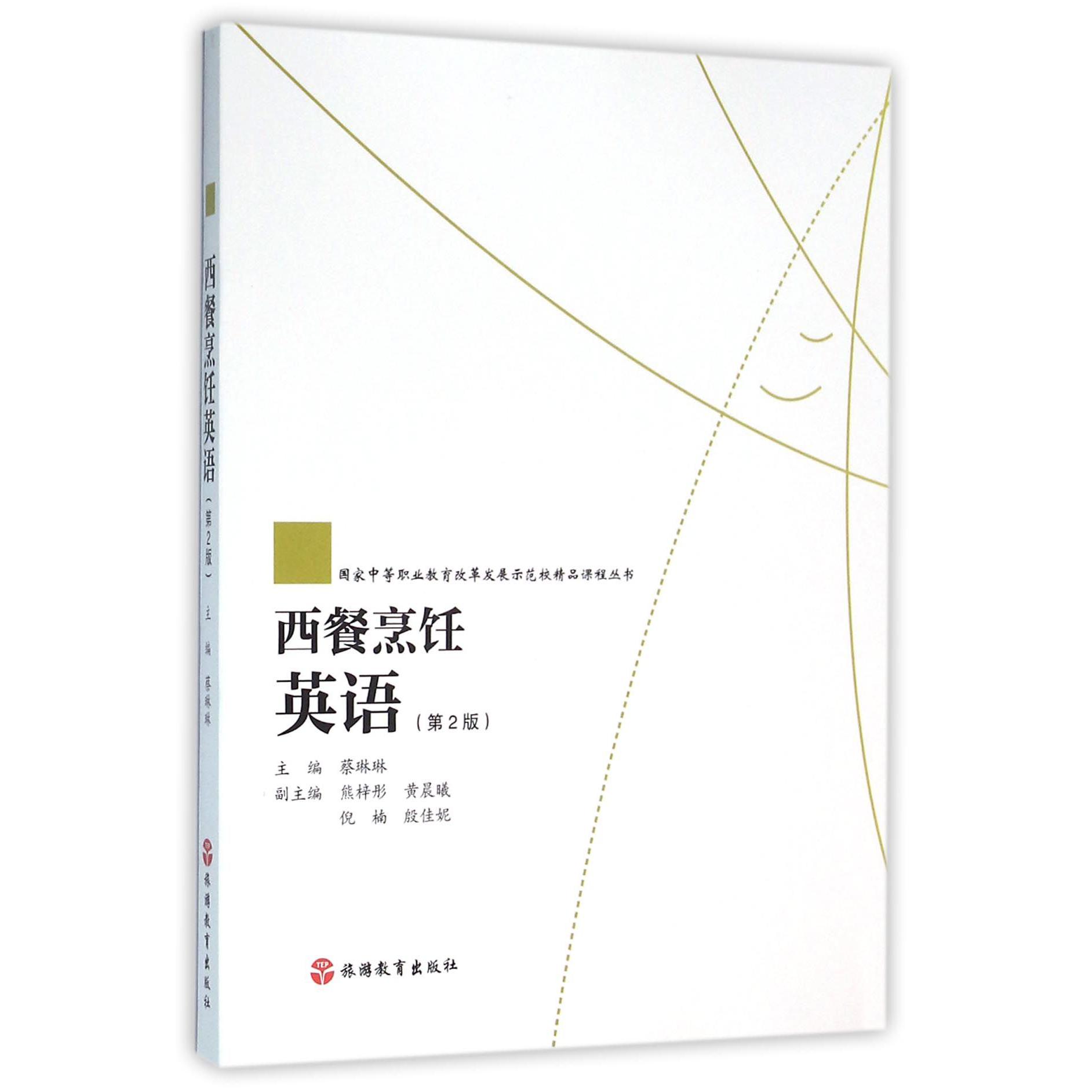 西餐烹饪英语（附光盘第2版）/国家中等职业教育改革发展示范校精品课程丛书