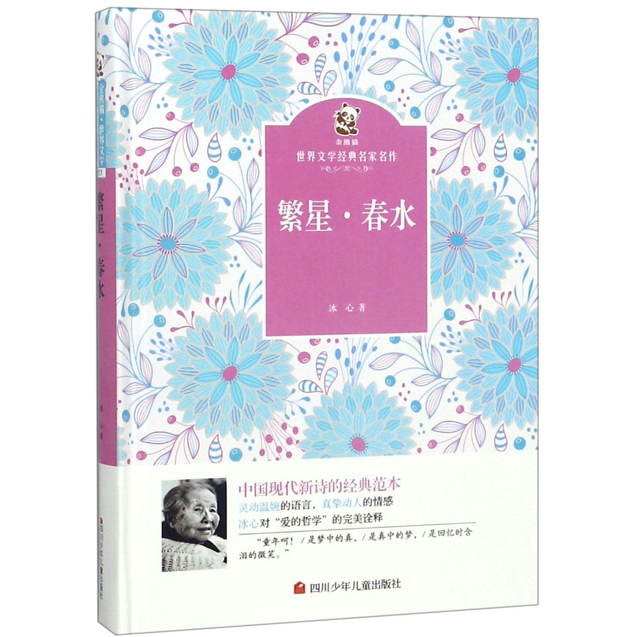 繁星春水（精）/金熊猫世界文学经典名家名作