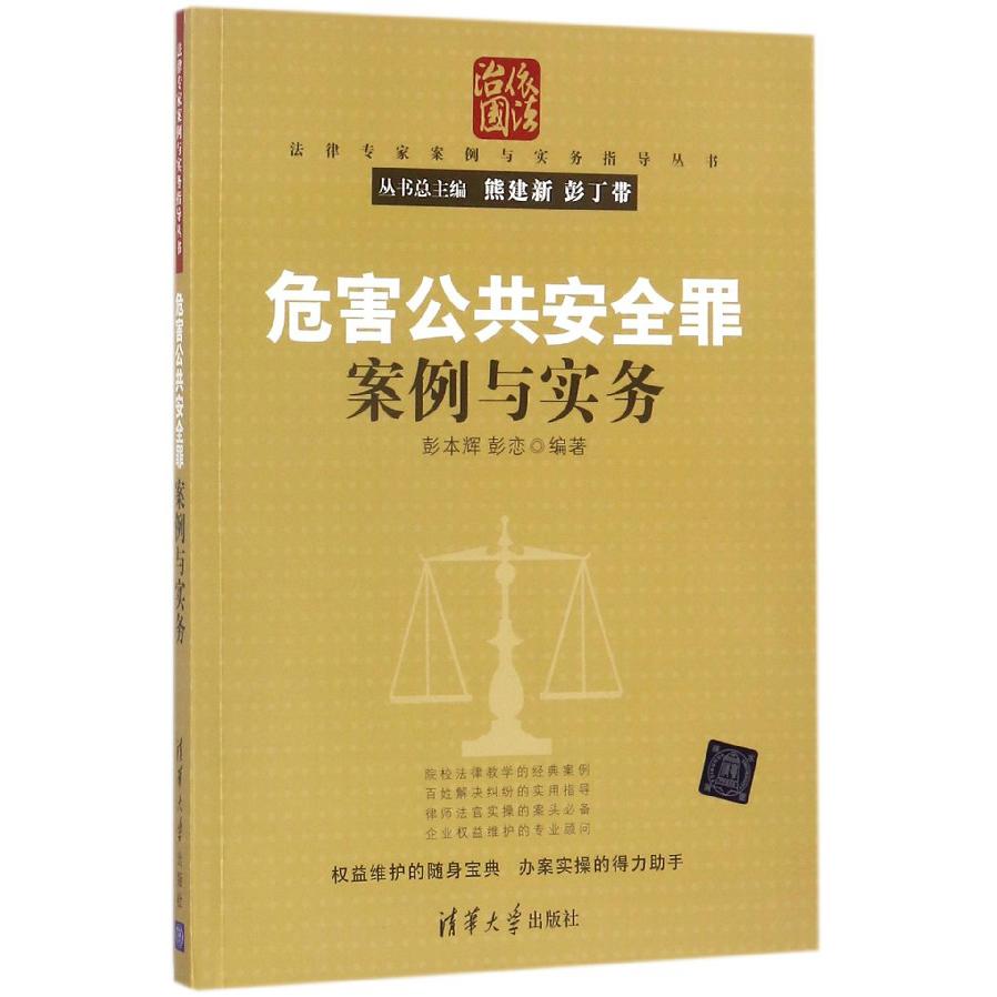 危害公共安全罪案例与实务/法律专家案例与实务指导丛书