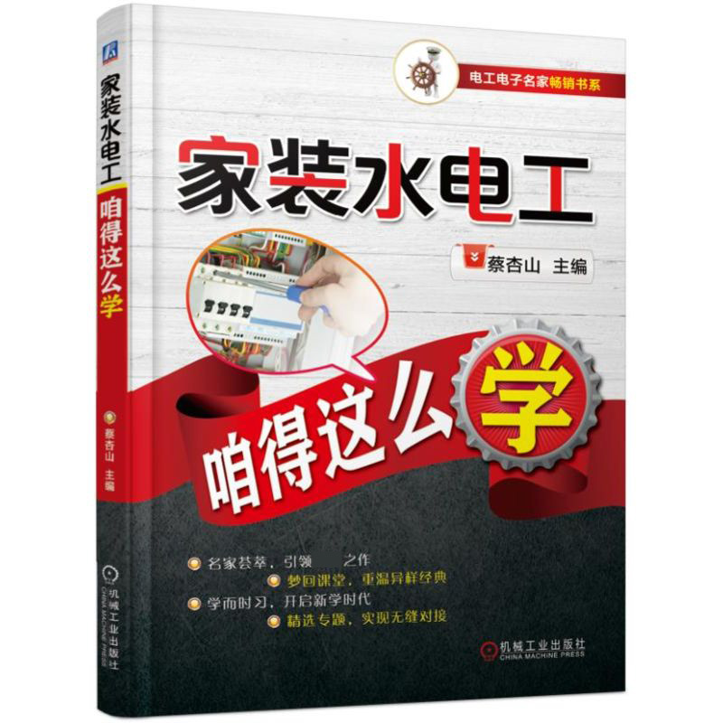 家装水电工咱得这么学/电工电子名家畅销书系