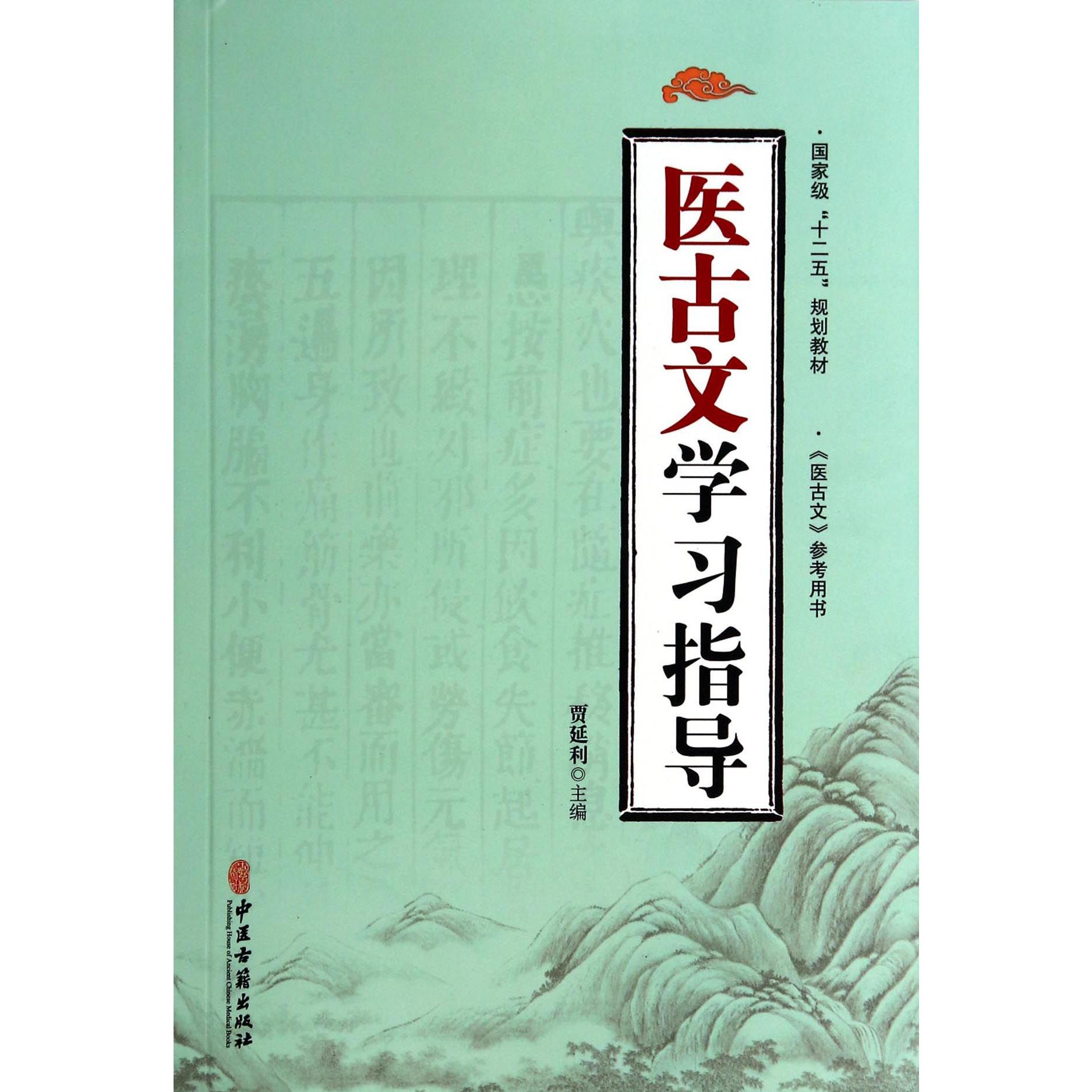 医古文学习指导（国家级十二五规划教材）