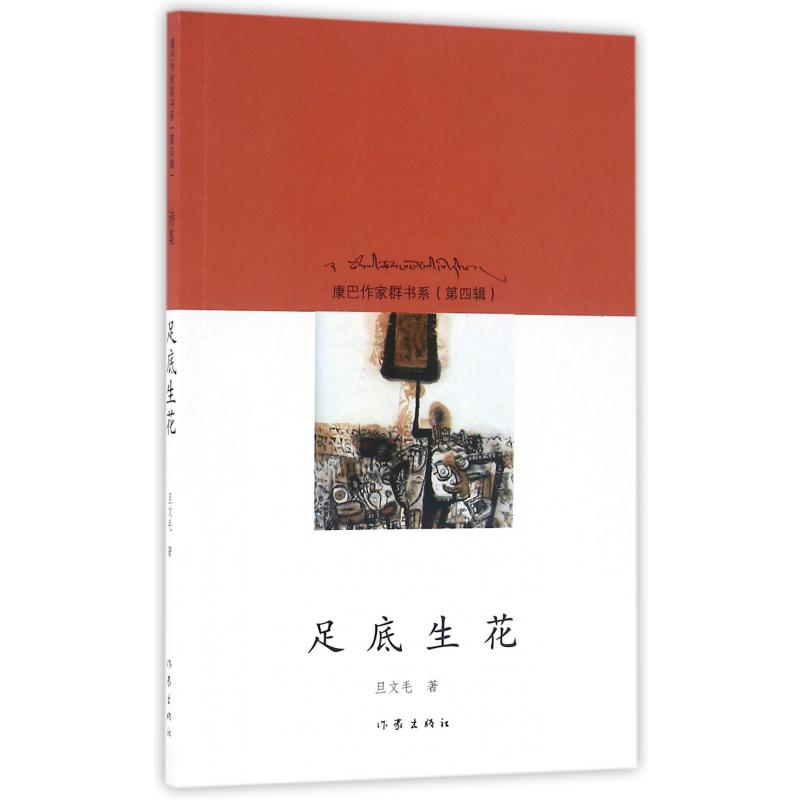 足底生花/康巴作家群书系