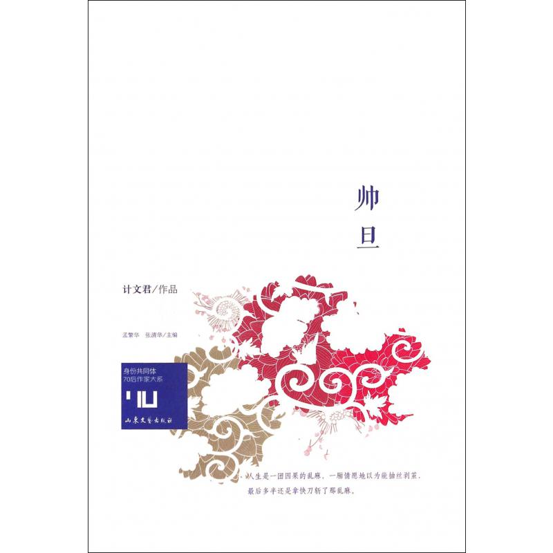 帅旦/身份共同体70后作家大系