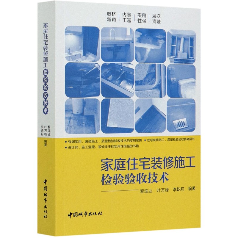 家庭住宅装修施工检验验收技术