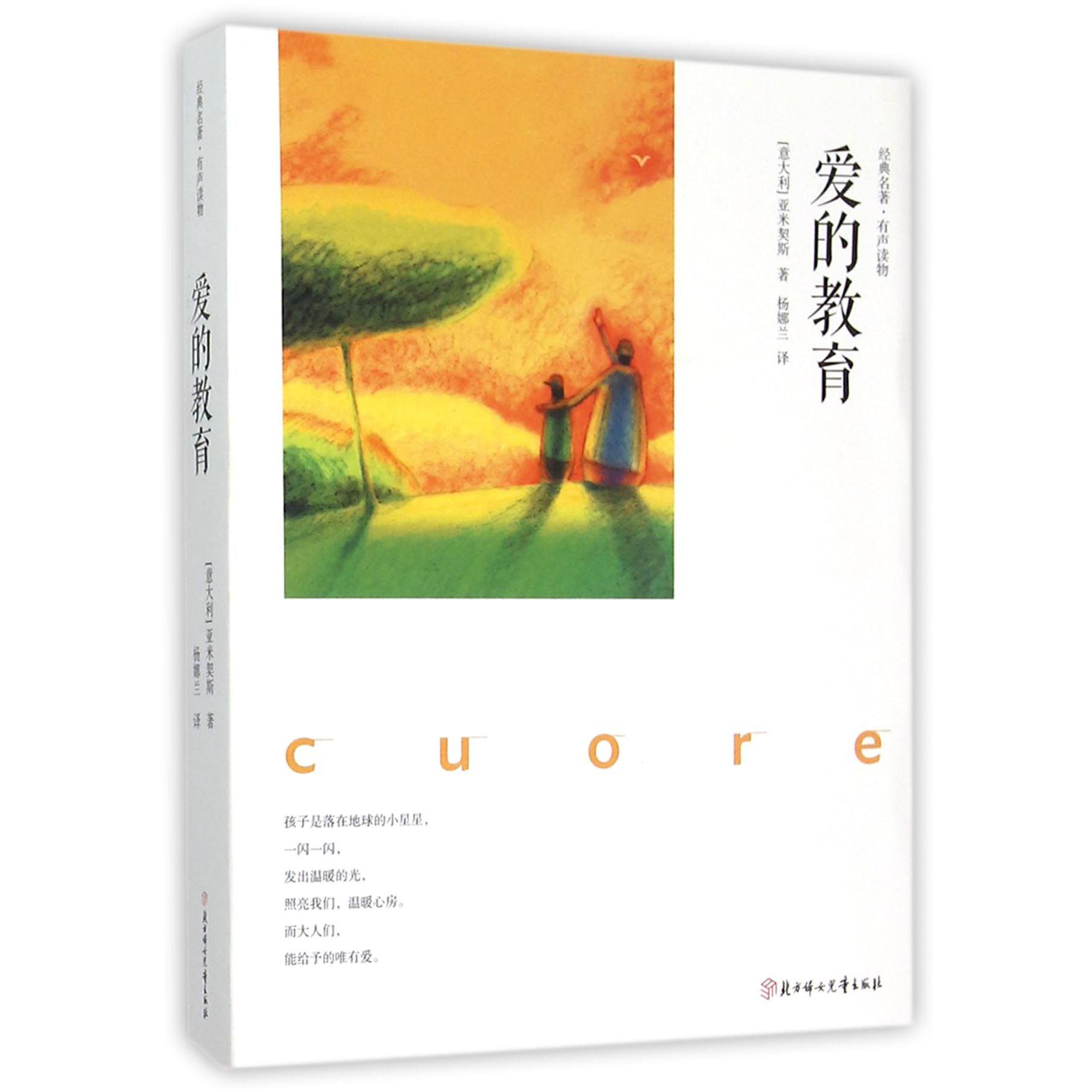 爱的教育(附光盘经典名著有声读物)