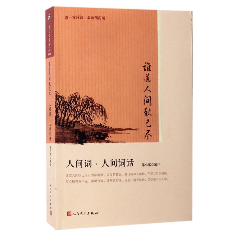 谁道人间秋已尽(人间词人间词话版画插图版)/恋上古诗词