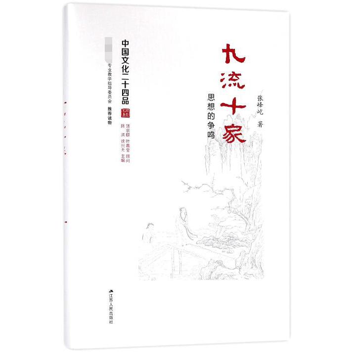 九流十家（思想的争鸣）（精）/中国文化二十四品