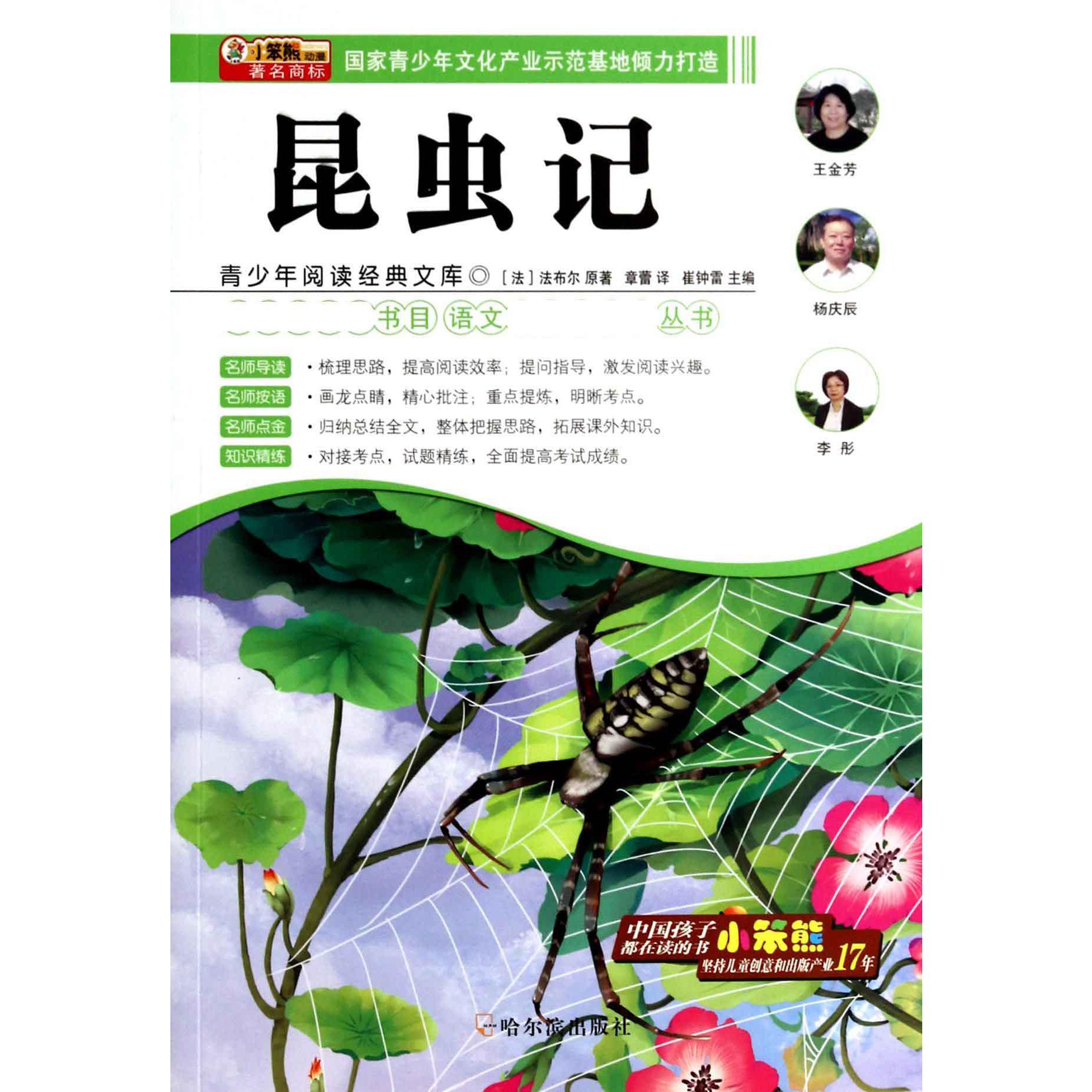 昆虫记/语文丛书/青少年阅读经典文库