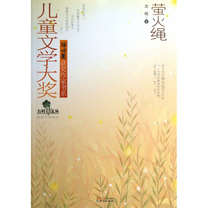 萤火绳/儿童文学大奖冰心奖获奖作家书系