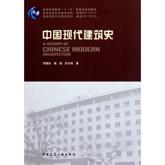 中国现代建筑史（普通高等教育十一五国家级规划教材）