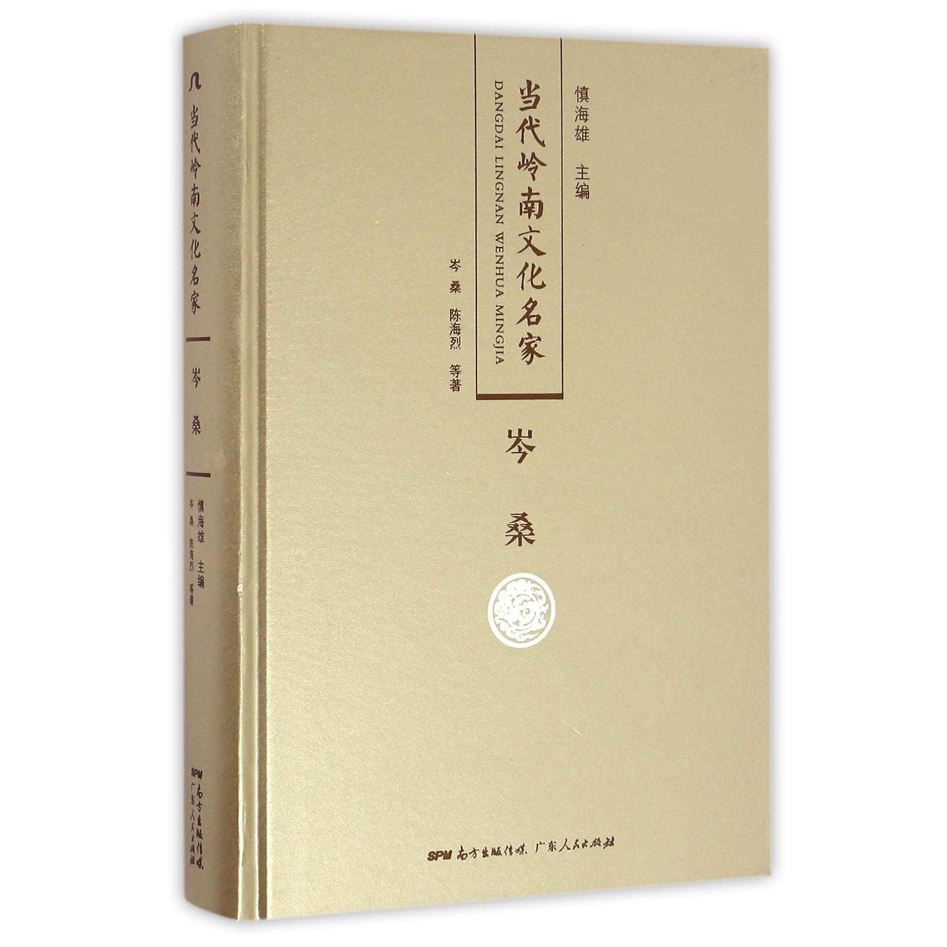 岑桑（精）/当代岭南文化名家