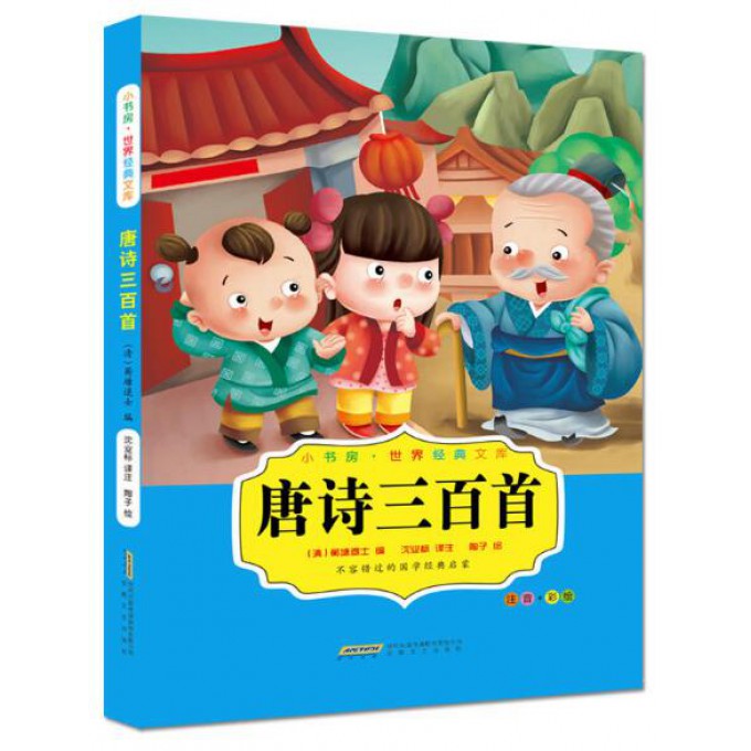 唐诗三百首（注音+彩绘）/小书房世界经典文库