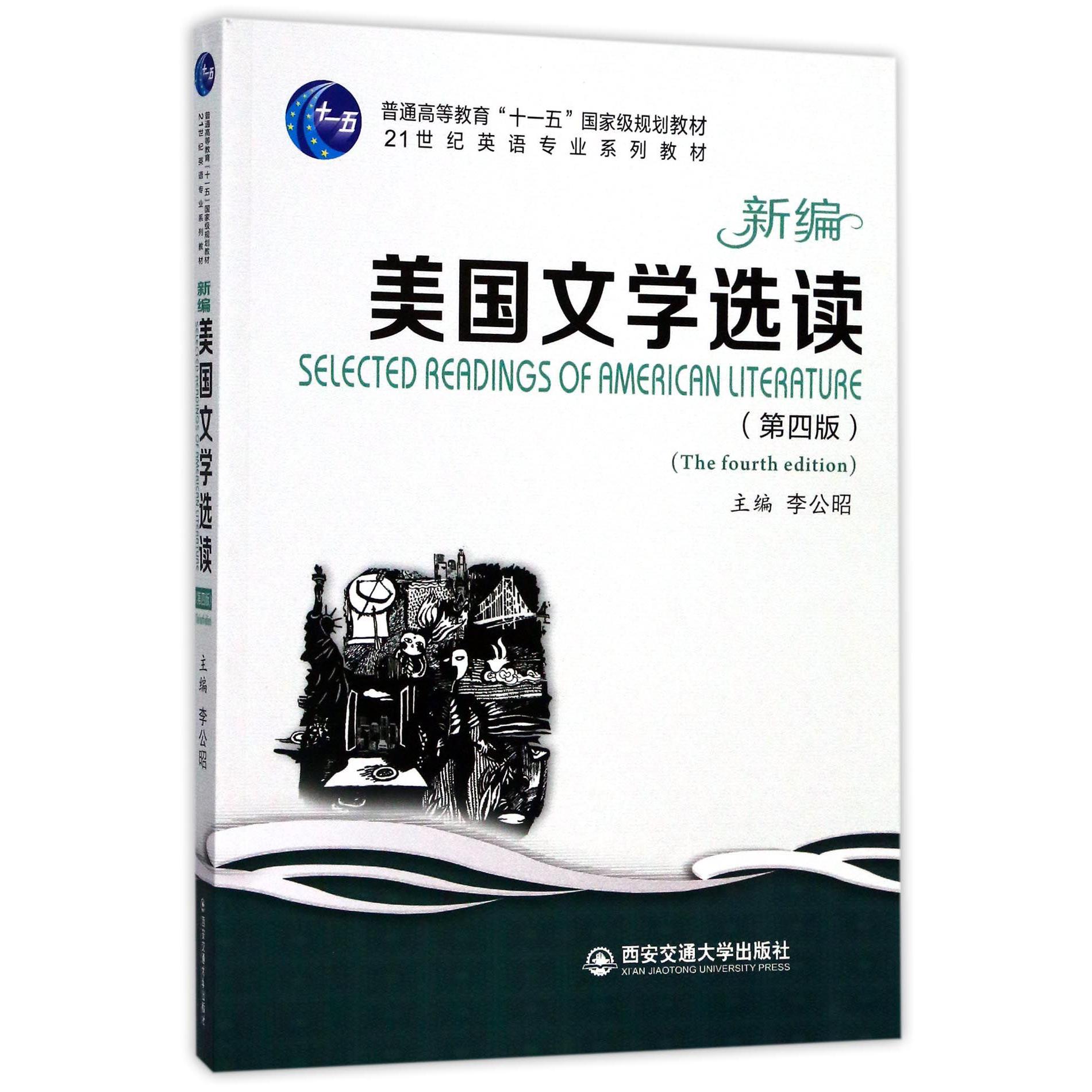 新编美国文学选读（第4版21世纪英语专业系列教材普通高等教育十一五国家级规划教材）