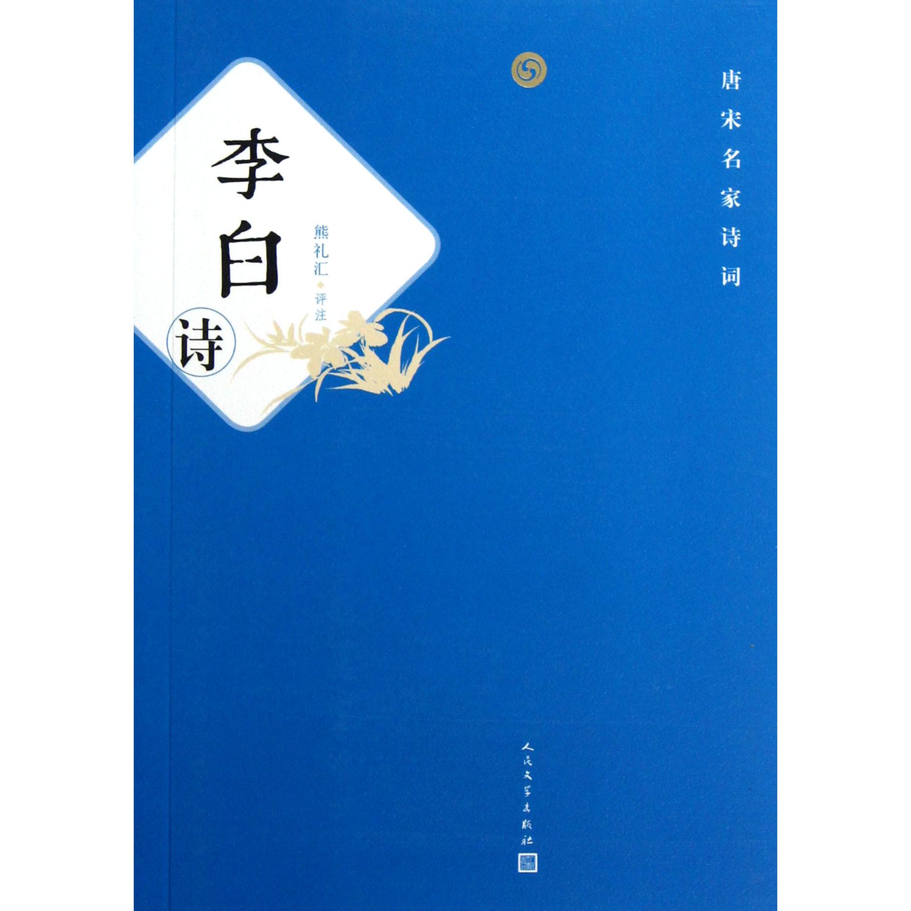 李白诗/唐宋名家诗词