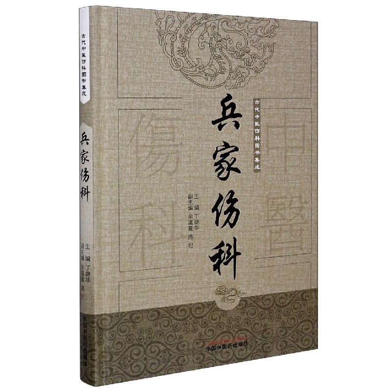 兵家伤科（精）/古代中医伤科图书集成