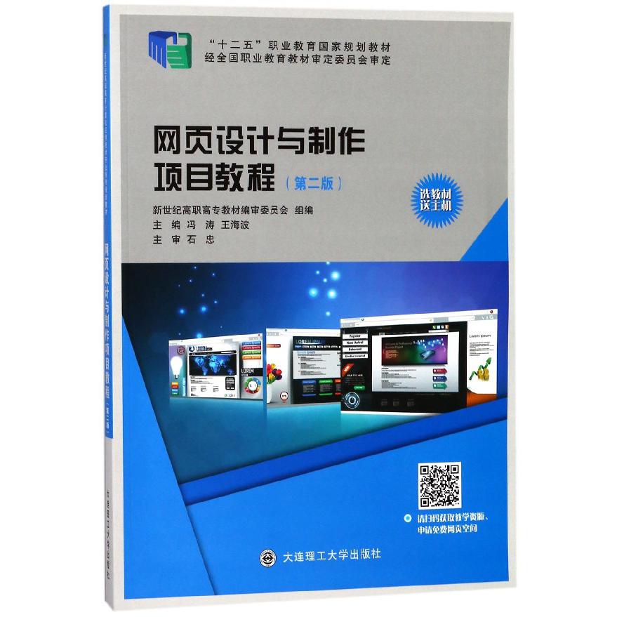 网页设计与制作项目教程（第2版十二五职业教育国家规划教材）