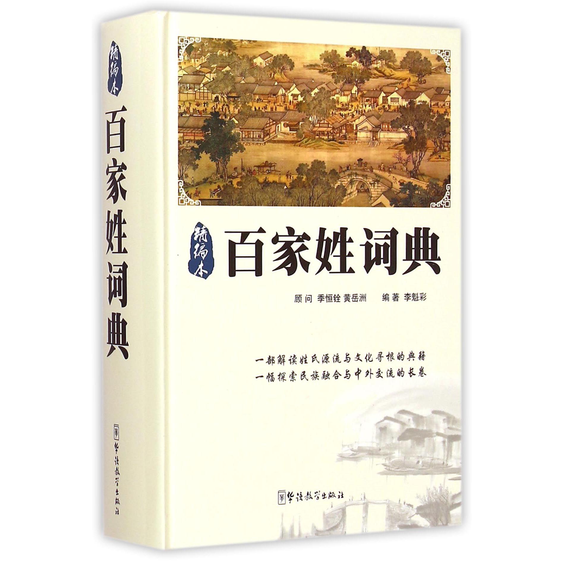 百家姓词典（精编本）（精）