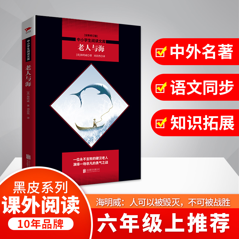 老人与海(全新修订版)/中小学生阅读文库