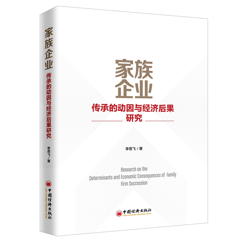 家族企业传承的动因与经济后果研究