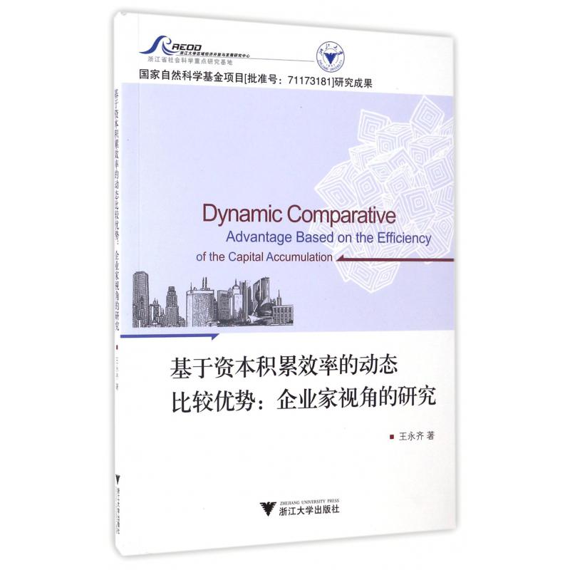 基于资本积累效率的动态比较优势--企业家视角的研究