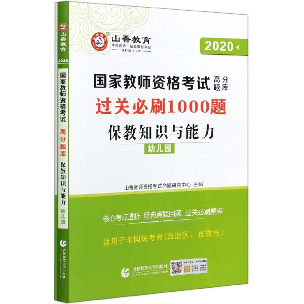 保教知识与能力(幼儿园2020国家教师资格考试高分题库过关必刷1000题)