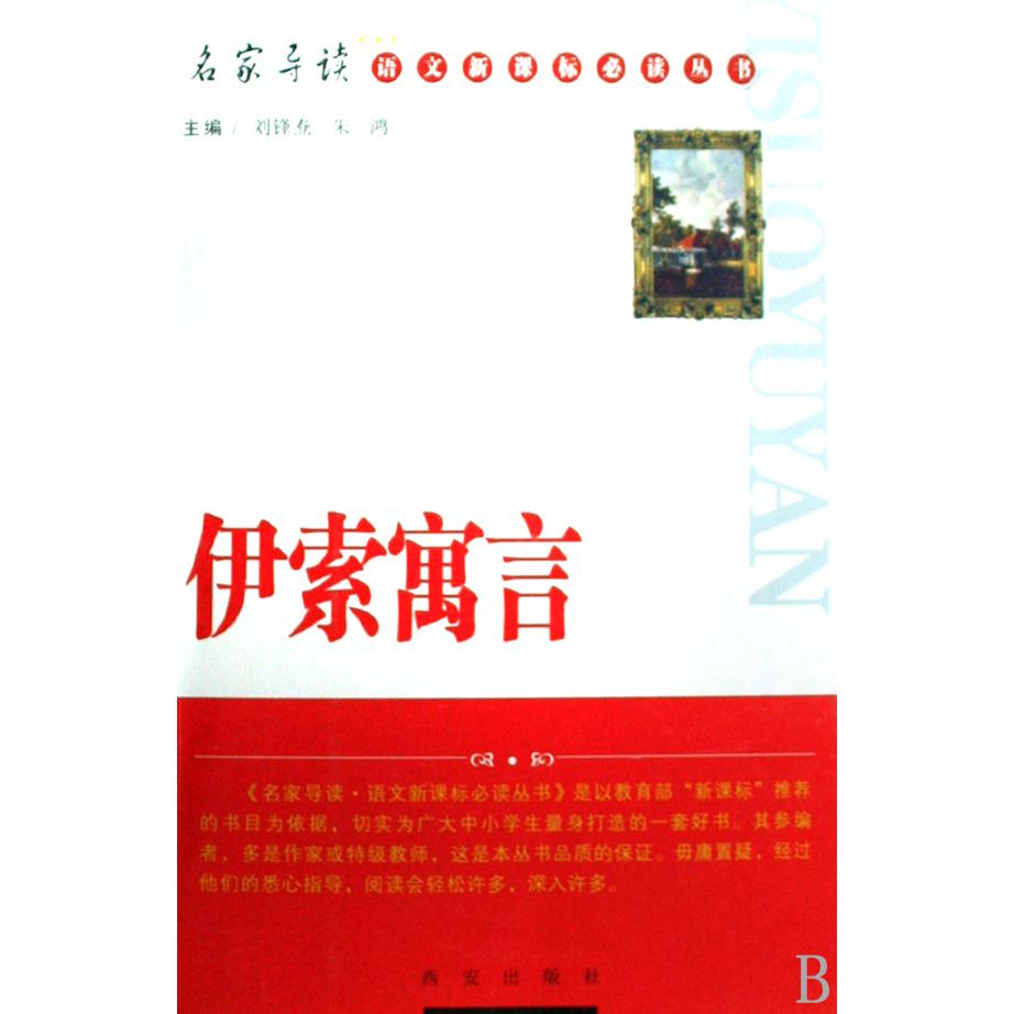 伊索寓言/名家导读语文**丛书
