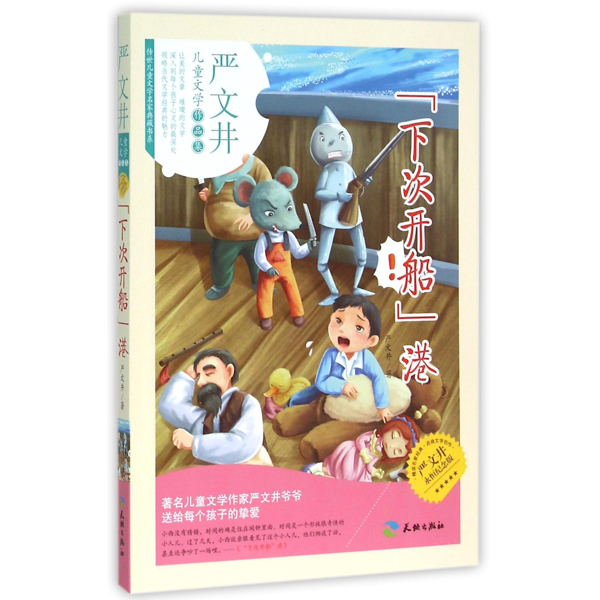 下次开船港(严文井永恒纪念版)/传世儿童文学名家典藏书系