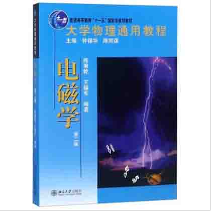 电磁学（第2版大学物理通用教程普通高等教育十一五国家级规划教材）
