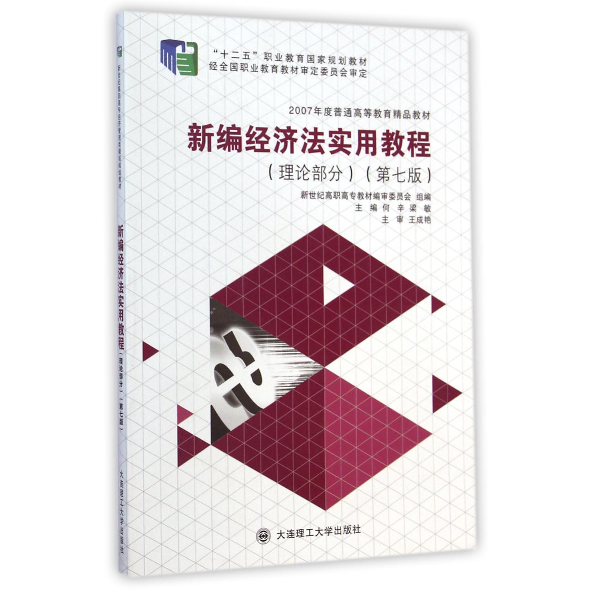 新编经济法实用教程（理论部分第7版十二五职业教育国家规划教材）