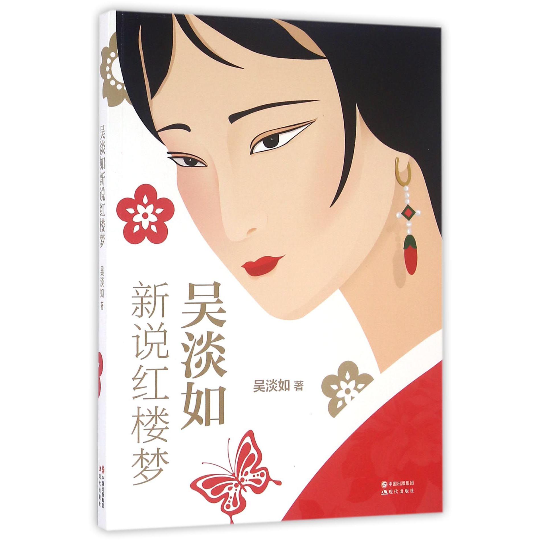 吴淡如新说红楼梦