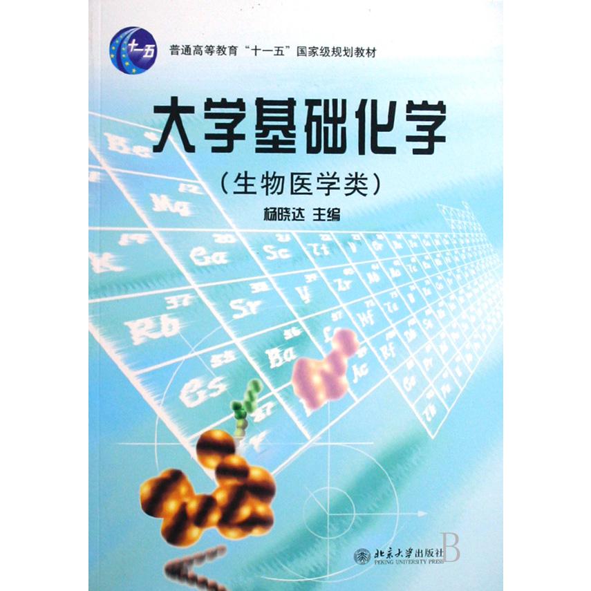 大学基础化学（生物医学类普通高等教育十一五国家级规划教材）