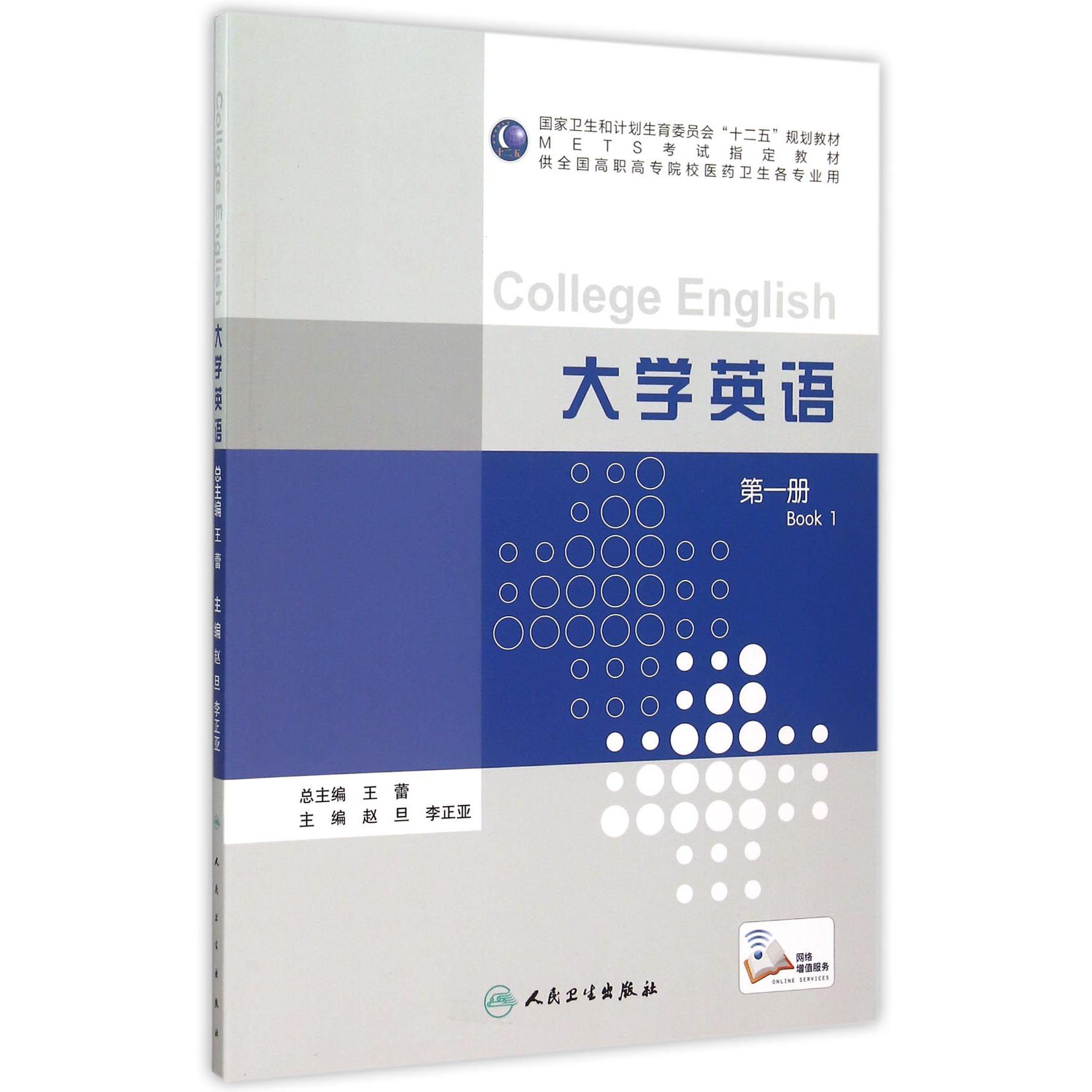 大学英语（第1册供全国高职高专院校医药卫生各专业用国家卫生和计划生育委员会十二五规划教材）