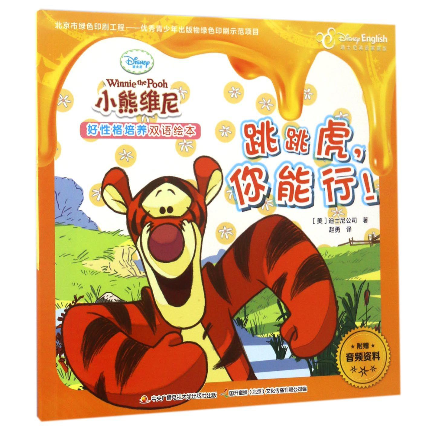 跳跳虎你能行(迪士尼英语家庭版)/小熊维尼好性格培养双语绘本