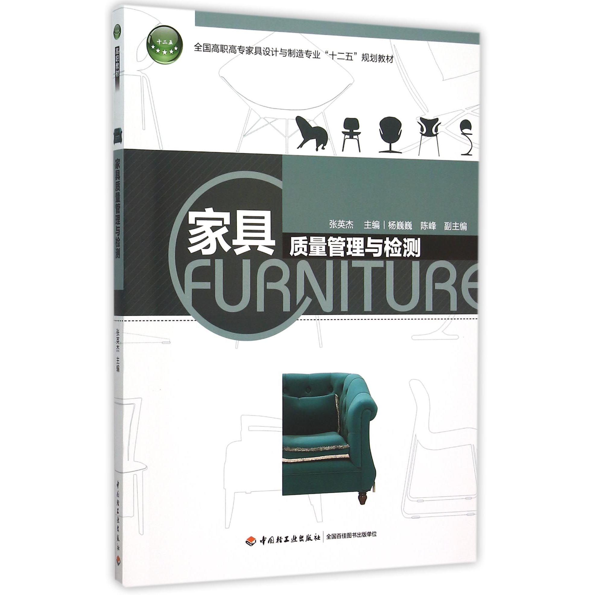 家具质量管理与检测（全国高职高专家具设计与制造专业十二五规划教材）