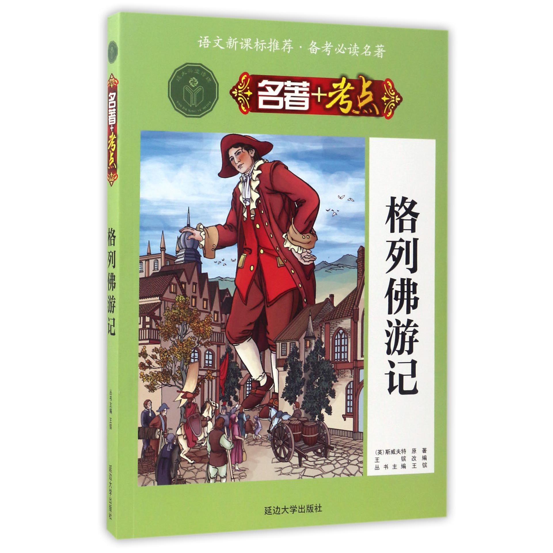 格列佛游记/名著+考点