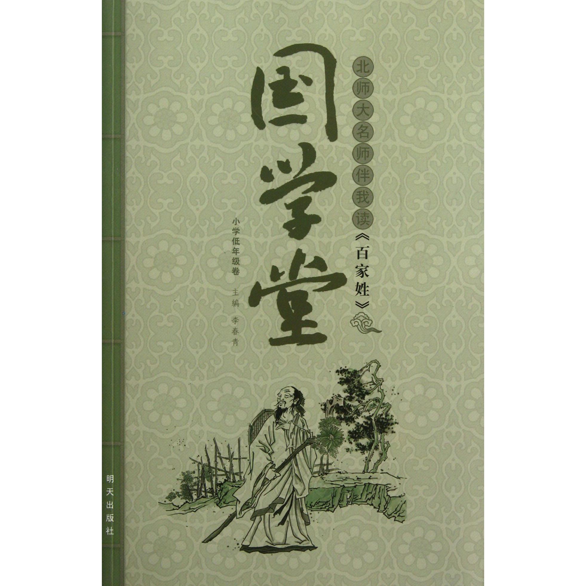 北师大名师伴我读百家姓（小学低年级卷）/国学堂