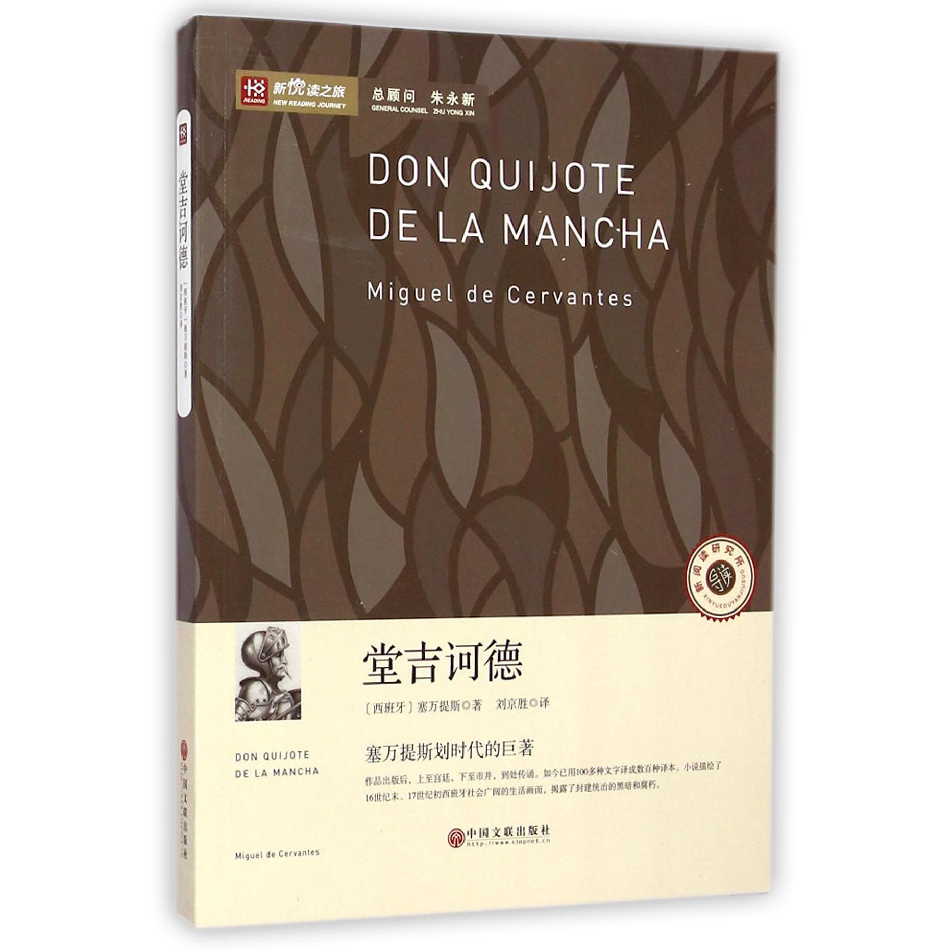堂吉诃德/新悦读之旅