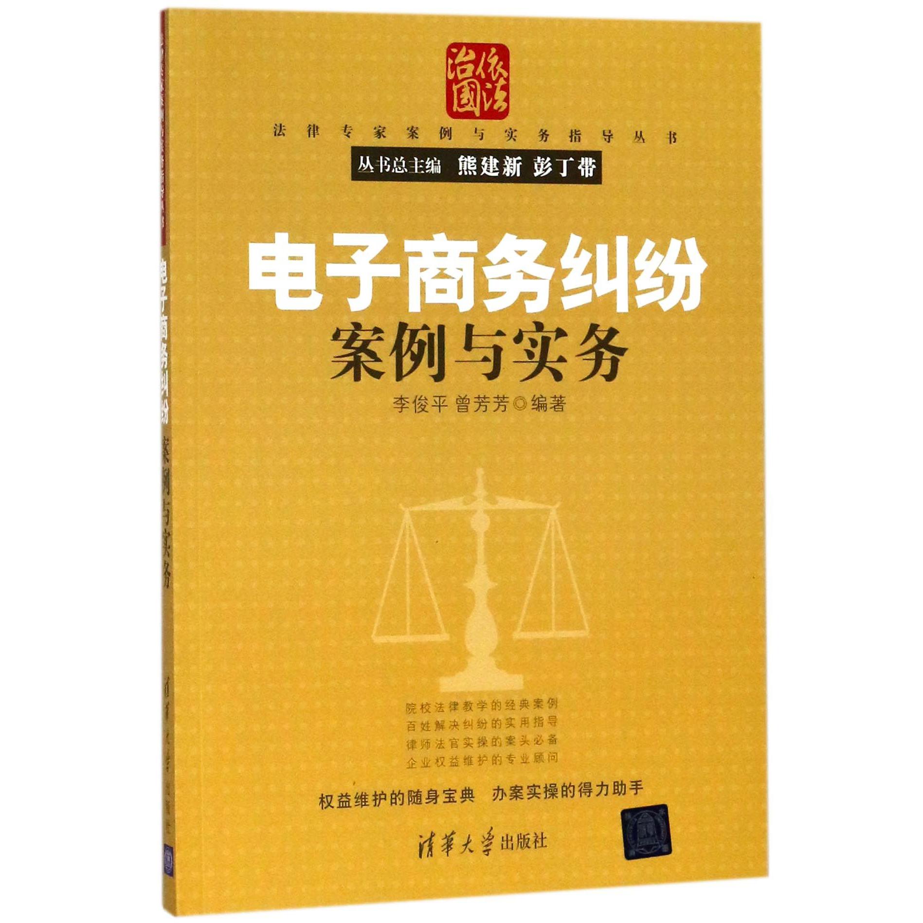 电子商务纠纷案例与实务/法律专家案例与实务指导丛书