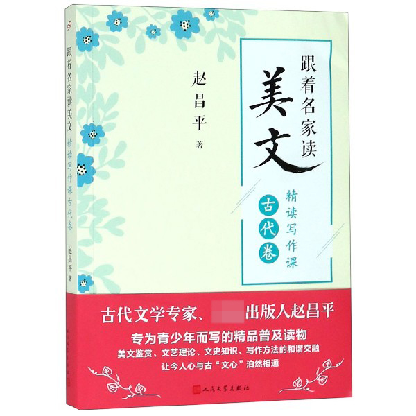 跟着名家读美文(精读写作课古代卷)