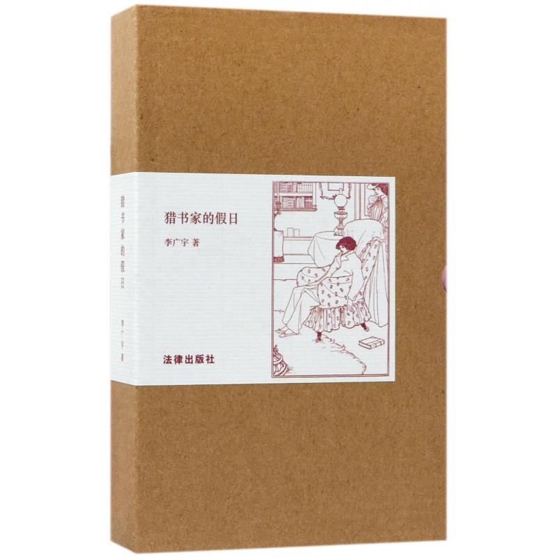 猎书家的假日(精)