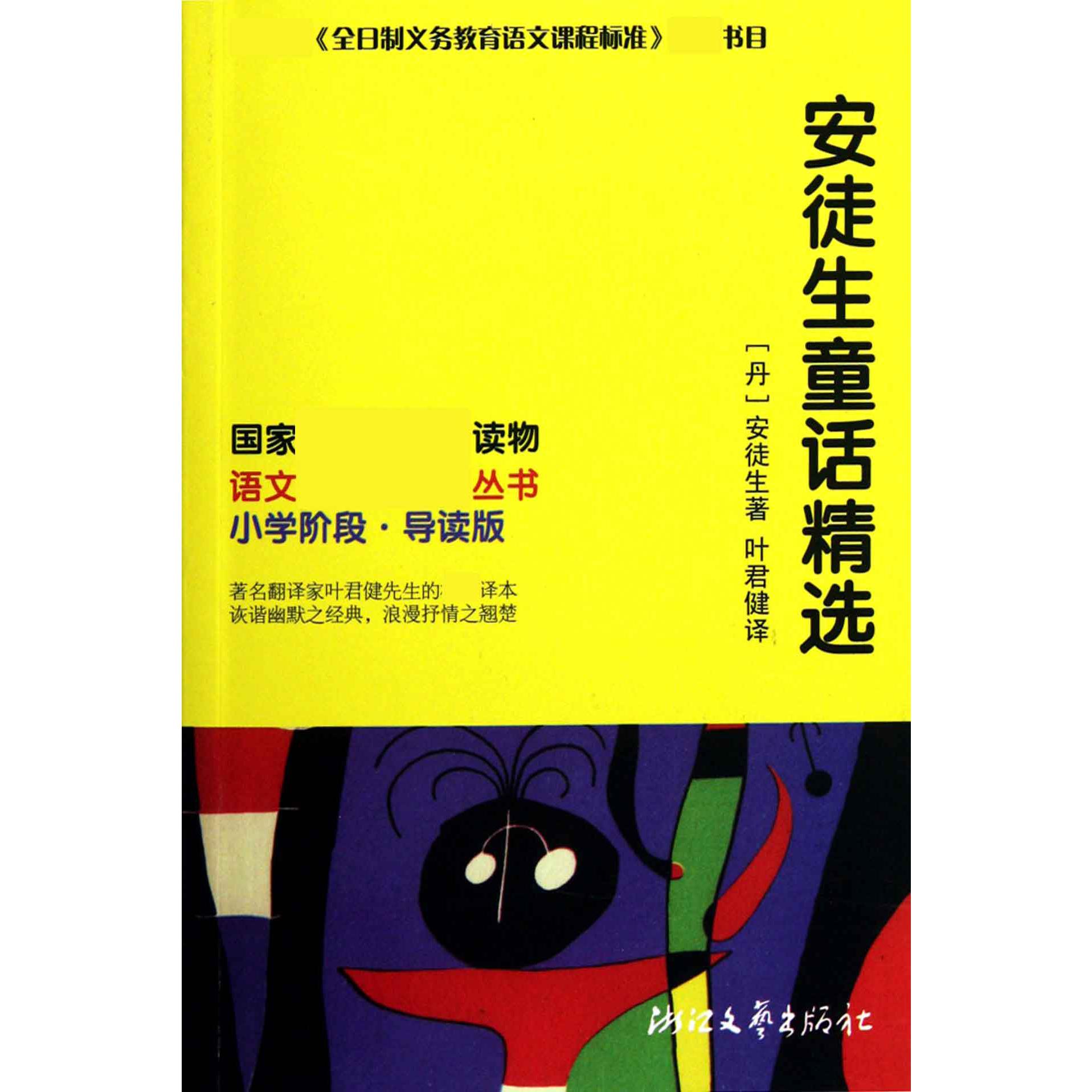 安徒生童话精选（小学阶段导读版）/语文丛书